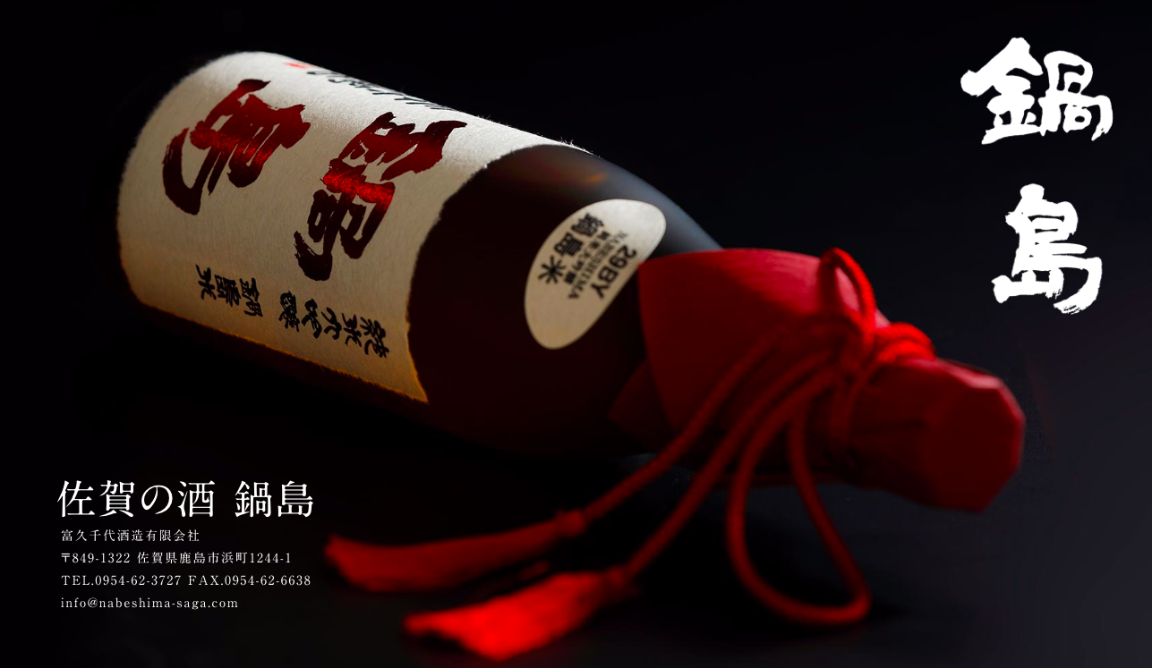 富久千代酒造鍋島特別限定酒（スペック非公開）BLACK LABEL